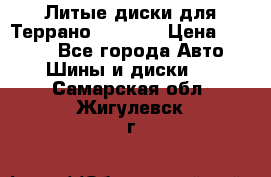 Литые диски для Террано 8Jx15H2 › Цена ­ 5 000 - Все города Авто » Шины и диски   . Самарская обл.,Жигулевск г.